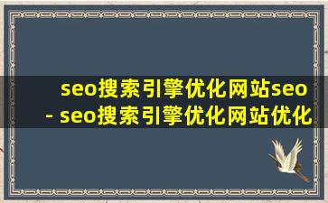 seo搜索引擎优化网站seo - seo搜索引擎优化网站优化